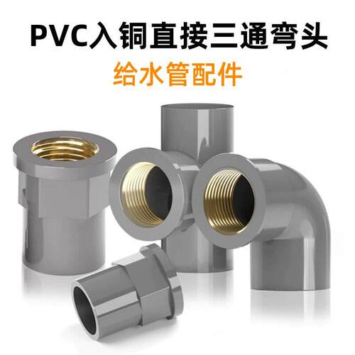 PVC入铜直接铜内丝接头内牙直通弯头三通水管配件4分6变1寸灰色20