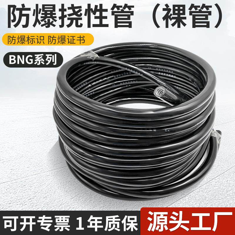 BNG防爆挠性连接管整捆ex防爆连接管整卷穿线空管DN20管100米50米