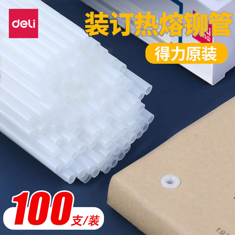 得力凭证装订机铆管柳管塑料尼龙热熔管3847 3888 3881 3876A 387