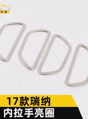 适用于17款瑞纳内拉手亮圈装饰框瑞纳内门握手扣手把手扶手贴配件