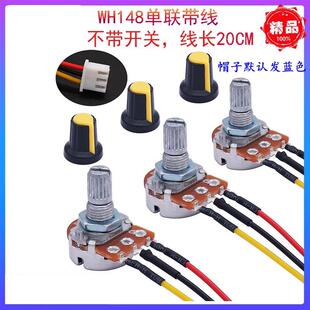 WH148电位器 带线带帽 B1KB2K B5K B10K B20K B50K B250K线长20CM