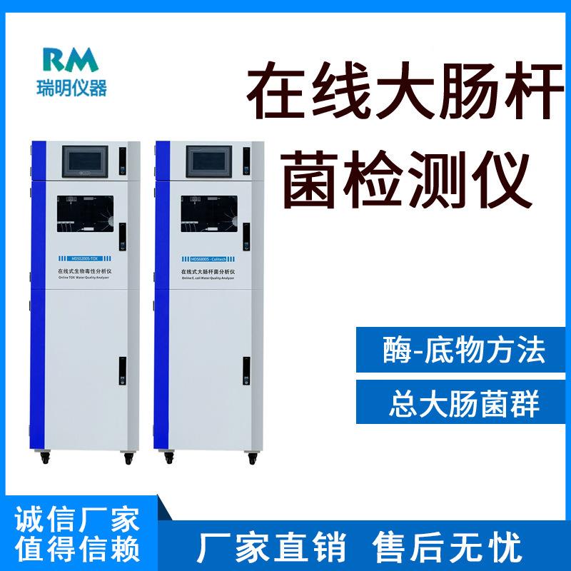 总大肠杆菌在线自动监测仪酶底物法医院废水生活污水的测定