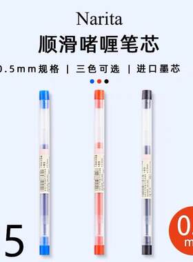 Narita成田良品85笔芯简约学生用按动中性笔替芯0.5mm适用105/185