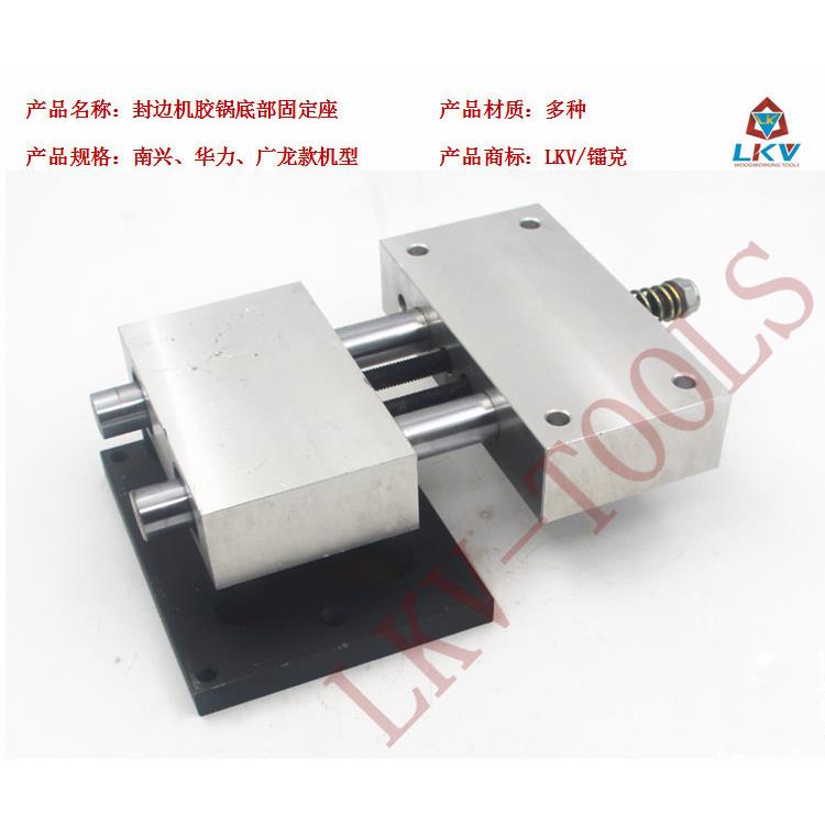 南兴华力广龙永茂全自动封边机涂胶锅底座胶煲固定座封边机配件