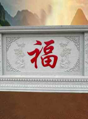 石雕影壁墙汉白玉福字影壁石花岗岩别墅庭院屏风大理石照壁厂家