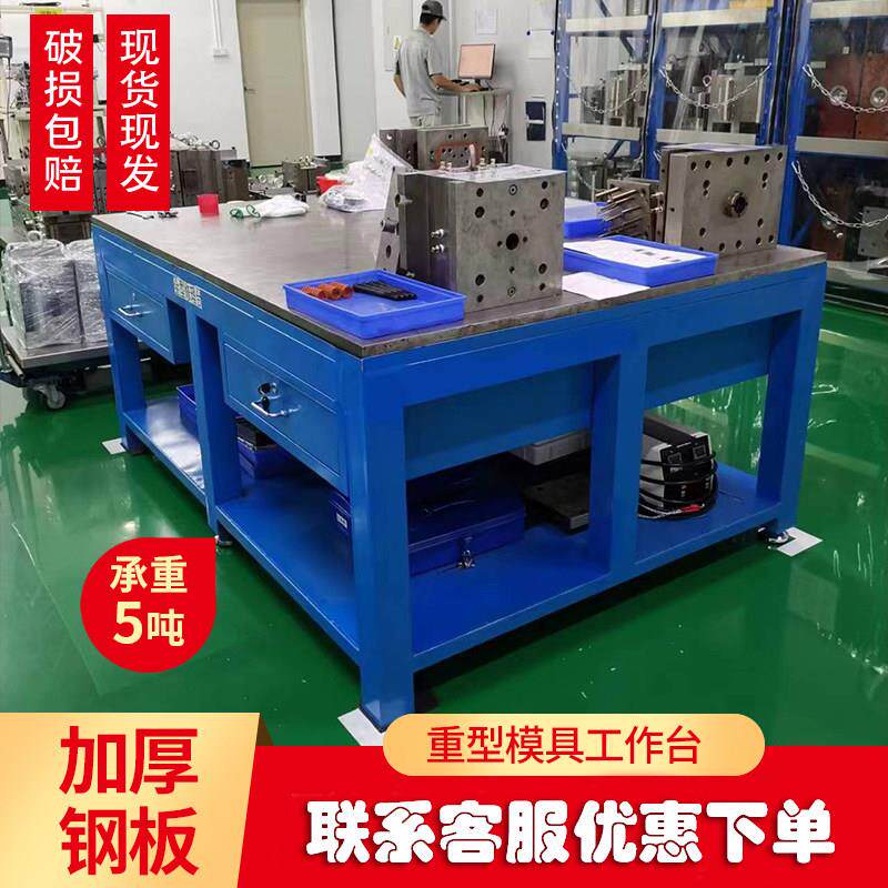 重型钳工工作台模具工作桌飞模工作台水磨钢板操作台抛光审模台