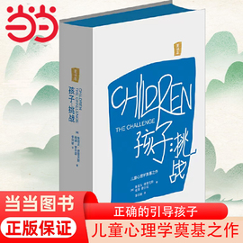 当当网 精装版孩子：挑战 鲁道夫·德雷克斯著 儿童心理学三川玲 育儿家庭教育书籍父母必读如何培养读懂孩子亲子教育 正版