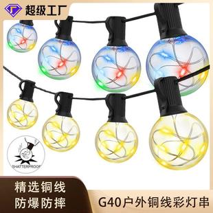 G40幻彩球泡灯串户外庭院防水灯泡婚庆露营圣诞节日装 饰灯