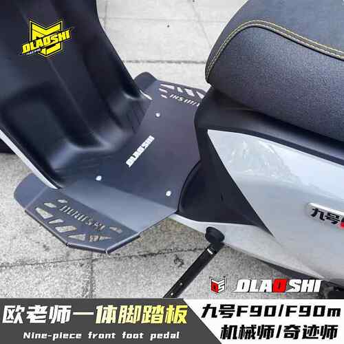 适用九号机械师1代MMAX110/F90M/F2z110改装加宽一体脚踏板