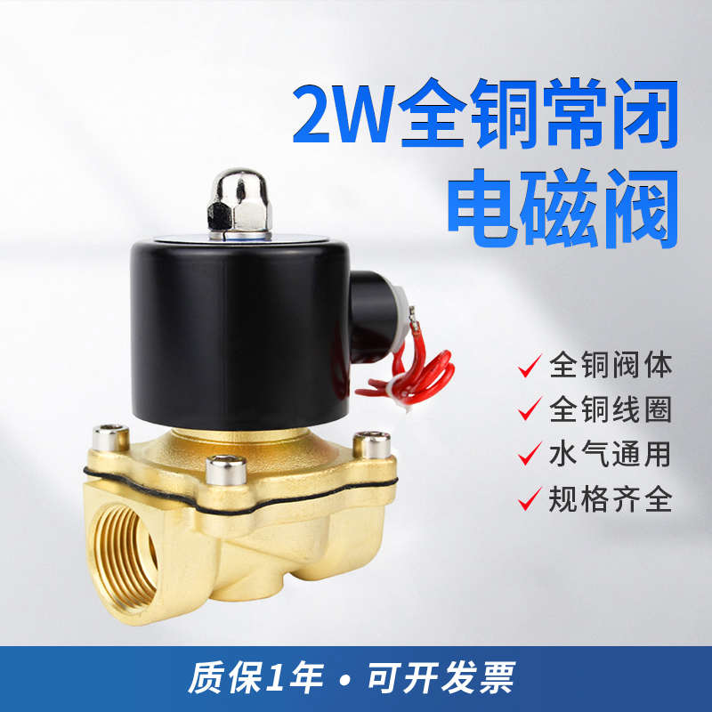 全铜常闭电磁阀2W水阀4分/1寸/1寸半2寸/2W160-15常开两通阀2W2