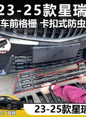 适用23-25款吉利星瑞防虫网中网水箱防护网免拆卡扣安装直销
