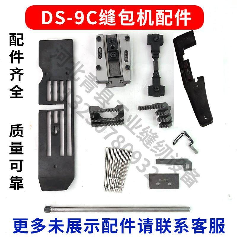 DS-9C缝包机配件106053切线刀片气缸J01002球连杆组063092A送料齿