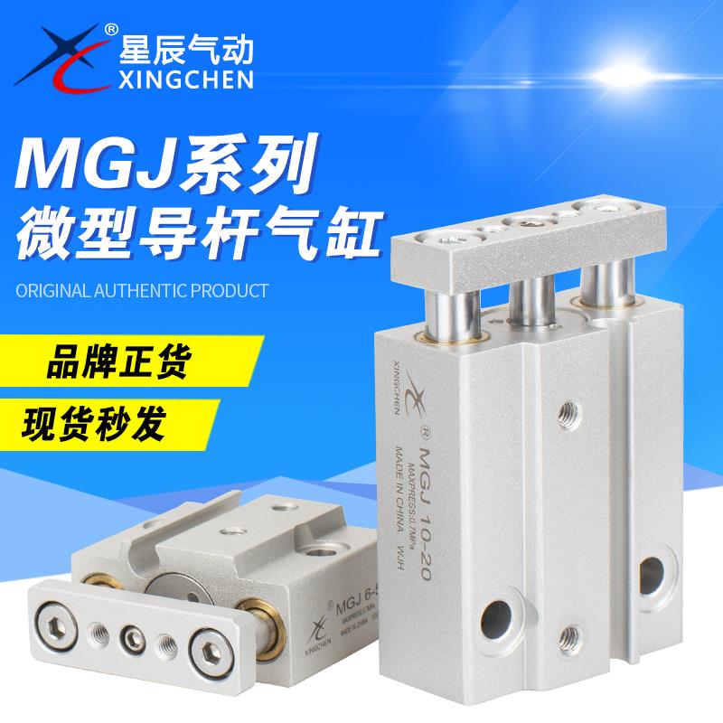 星辰微型导杆气缸MGJ6-5-10-15-20/MGJ10-5-10-15-20小型三轴气缸
