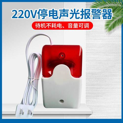 220V380V停电缺相断电警报器鱼塘养殖声光高分贝大音量停电警报器