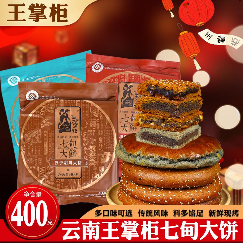云南王掌柜七甸荞大饼手工荞麦粑粑苏子胡麻五仁豆沙洗沙传统糕点