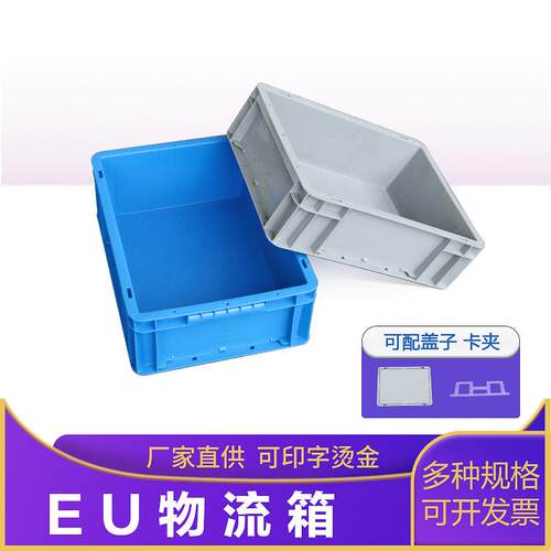 80加厚塑料箱零件盒塑胶EU周转箱物流箱长方形可配盖仓储收纳盒