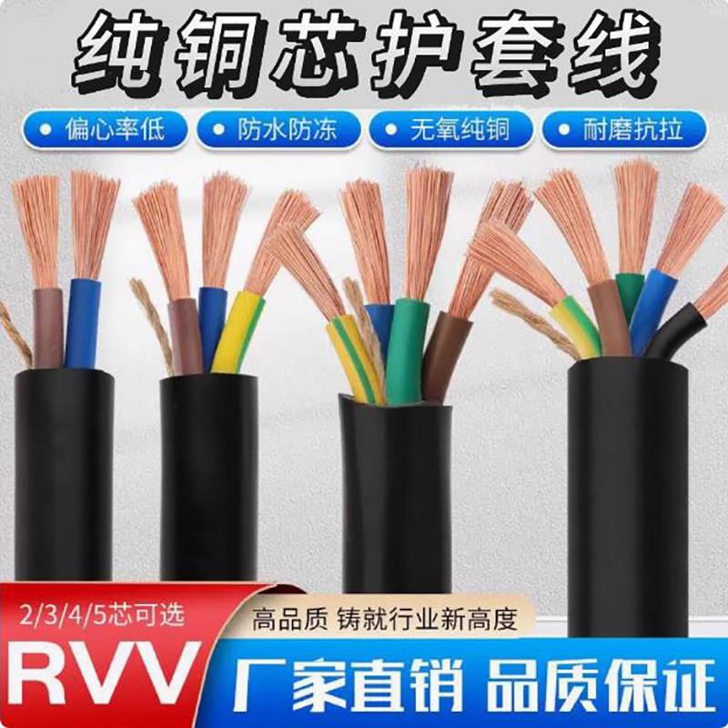 RVV电缆线2/3/4芯0.5/0.75/1.0/1.5/2.5平方铜芯控制信号线电源线