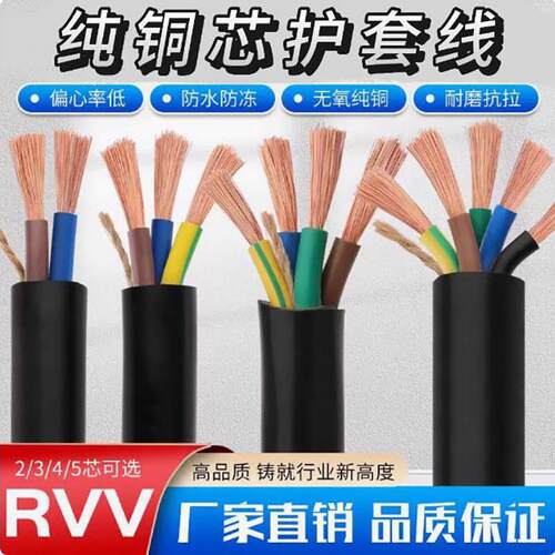 RVV电缆线2/3/4芯0.5/0.75/1.0/1.5/2.5平方铜芯控制信号线电源线