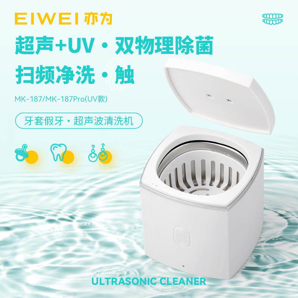 EIWEI亦为超声波牙套清洗机隐适美保持器牙托假牙手表清洗器清洁