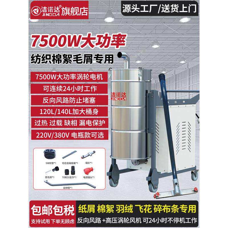 洁诺达7500W120/140L纺织厂工业吸尘器吸棉花絮毛绒碎布条不堵塞