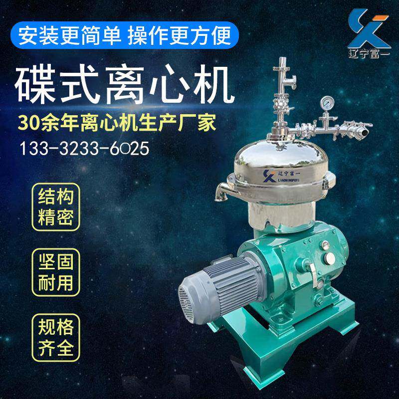辽宁全新中药提取液分离机工厂直销洁净型DHC300碟片式分离机