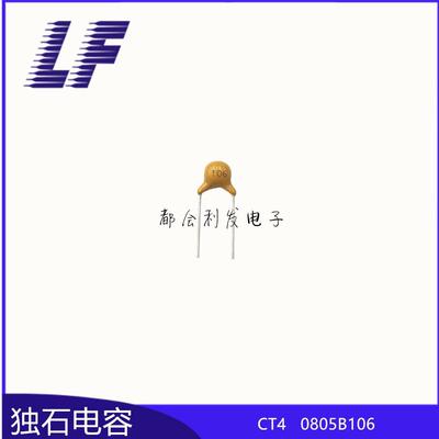 CT4独电容5V106K10UF10%短脚石0L10积层EAJ电容环保系列齐全