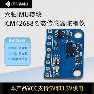 六轴IMU模块ICM42688姿态感测器陀螺仪