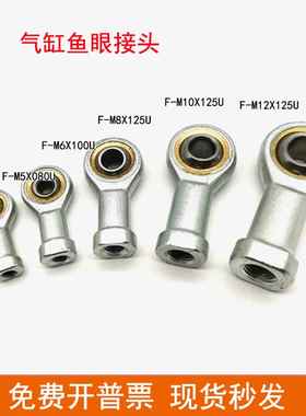 气缸鱼眼接头F-M4X070U/M5X080U/M6X100U/M8X125U/M12/M14/M16/18
