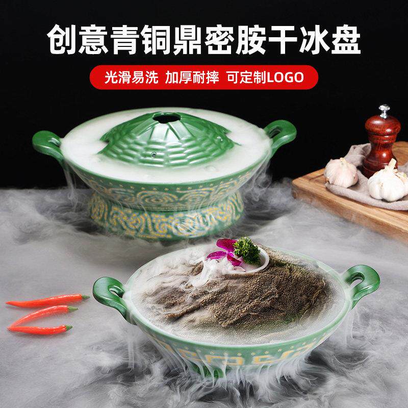 密胺特色火锅带盖彷古鼎形创意干冰盘子大刀腰片毛肚专用餐具
