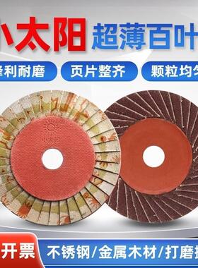 正宗小太阳百叶轮抛光片超薄36页花型叶轮100角磨机打磨片百页片