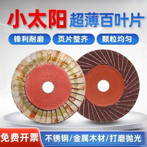 正宗小太阳百叶轮抛光片超薄36页花型叶轮100角磨机打磨片百页片