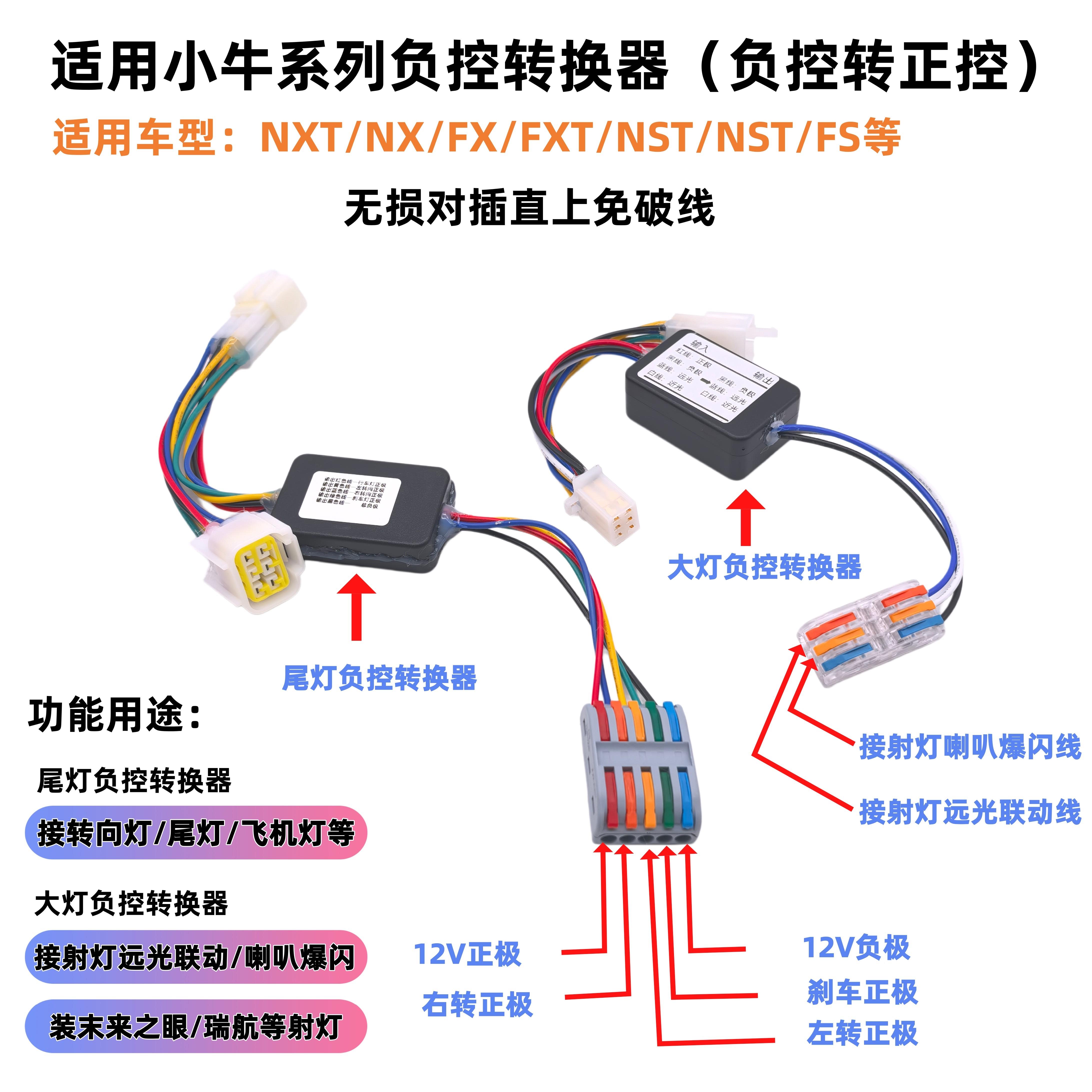 适用小牛NXT/NX/FX/NST/NLT负控转换器改装方向灯射灯飞远光联动