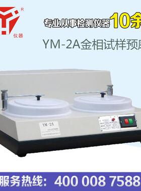 金相试样预磨机YM-2A磨抛机直销品质保证。