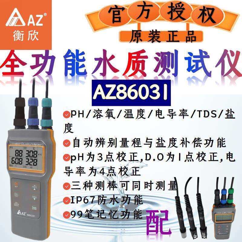 衡欣AZ多参数水质分析仪溶解氧检测仪酸度计溶氧仪ph计水产养殖