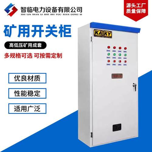 矿用开关柜高低压矿用成套GKG矿山隧道井下高压配电柜矿用高压开