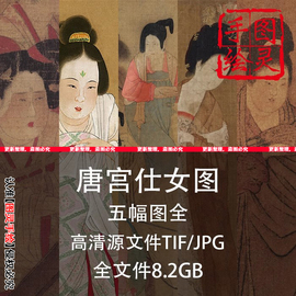 中国古代名画唐宫仕女图五幅国画，高清原(高清原)扫电子素材人物画高清微喷