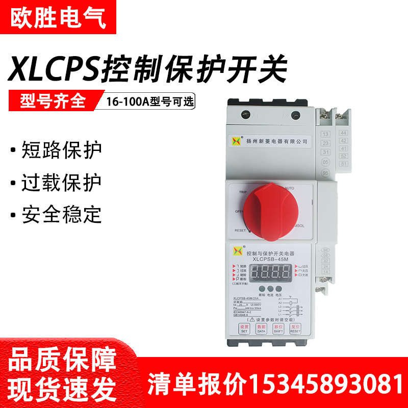 扬州新菱KB0控制与保护开关XLCPS-45-100M/16/32/45/63A/80A/100A