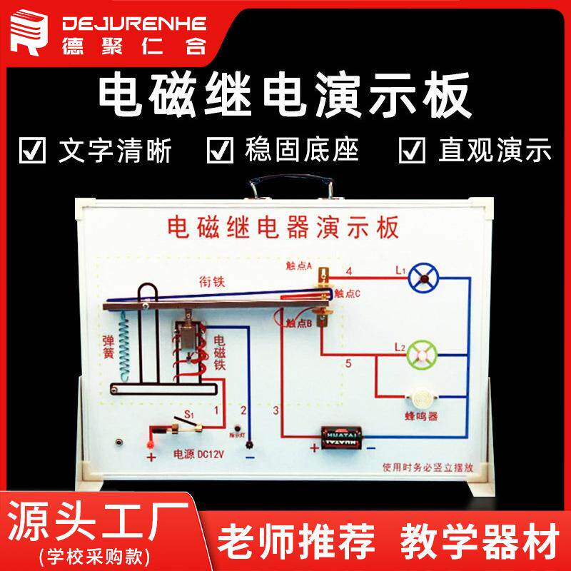 电磁继电演示板初中物理电学教学 实验器材全套 教学仪器量大从优