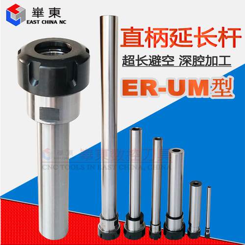 直柄加长杆UM型夹头延长杆C20/C25/C32/C40-ER25UM/ER32UM ER40UM