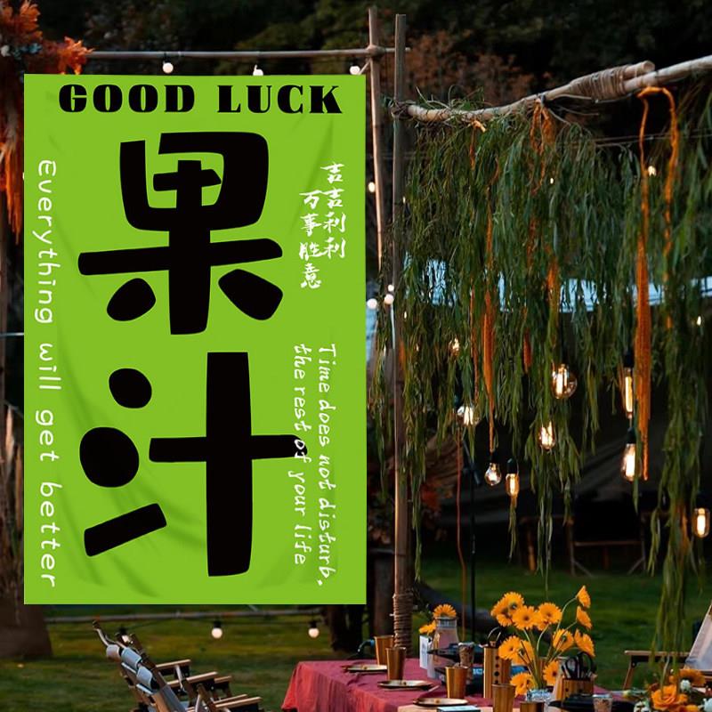 网红文字广告招牌背景挂布营地氛围感墙壁装饰布摆摊布置条幅果汁