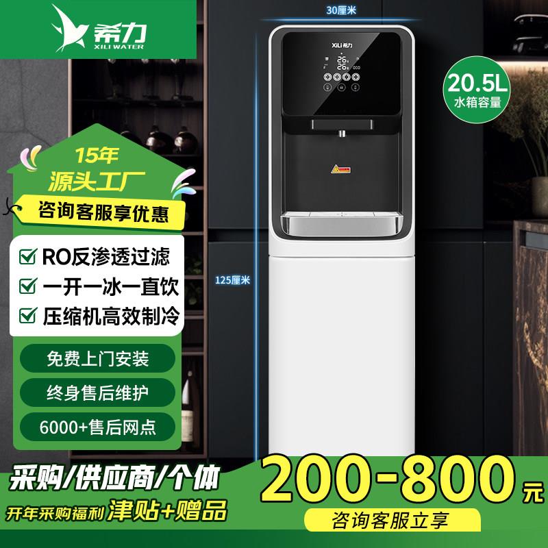希力商用净水器直饮水机冷热过滤一体反渗透办公室大型立式净水机