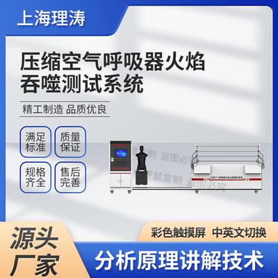 LT-X065压缩空气呼吸器火焰吞噬测试系统GB/T16556-2025