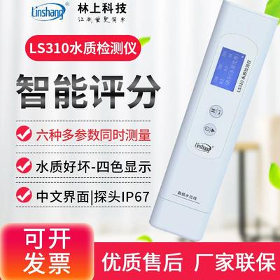 林上LS310六参数水质检测笔自来矿泉饮用水杂质检测水质纯度仪器