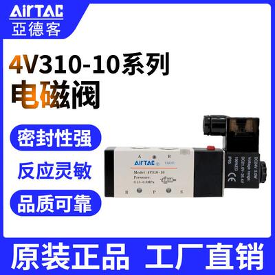AIRTAC原装亚德客电磁阀4V31010B 4V31010A 4V310-08DC24V AC220V