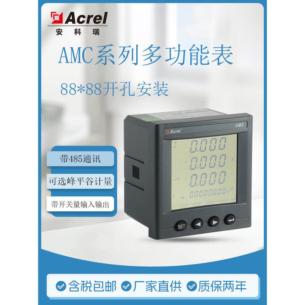 安科思多功能三相电表Amc96L-E4/Kc数字交流电表配电柜抽屉柜