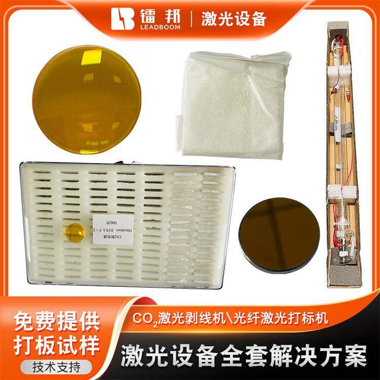 定制全自动激光剥线机配件120w激光管聚焦反射镜片激光切割机配件