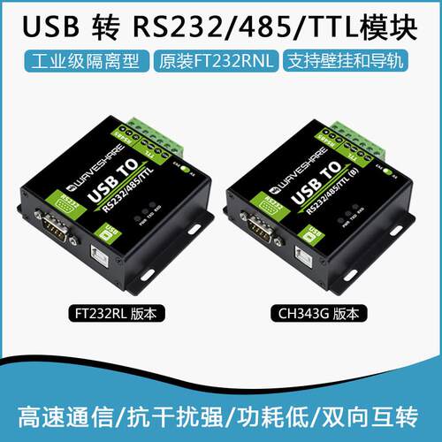 USB转RS232/RS485/TTL UART通信串口模块 FT232RL/CH343G工业隔离