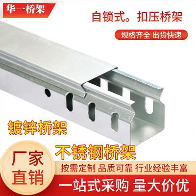 镀锌不锈钢自锁式扣压封闭滑盖式线槽网路电缆桥架400X200X100X50