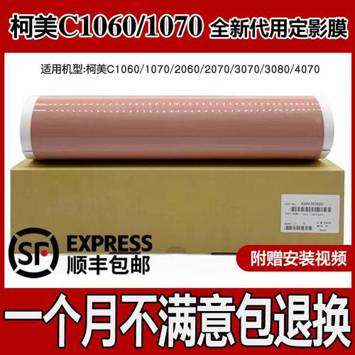 柯美1060/1070定影膜代用/原装定影带C1085/C6085/2070/3080/6000