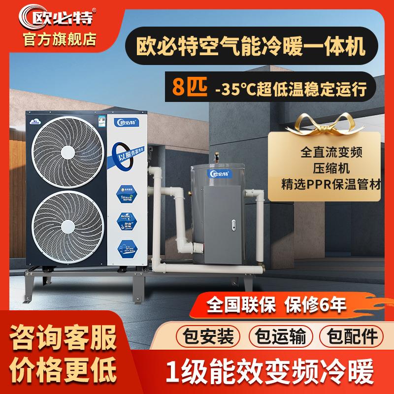 欧必特空气能热泵一级能效超低温变频冷暖一体机家用商用采暖安装